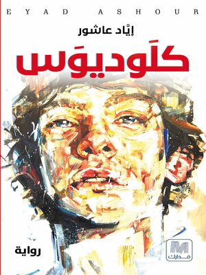 cover image of كلوديوس